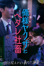 俺様ヤクザとヘタレ社畜 ～国を超えた仁義なき溺愛～ (俺様ヤクザとヘタレ社畜 ～国を超えた仁義なき溺愛～)