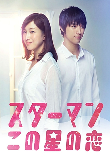  de Série Starman: Kono Hoshi no Koi (2013)