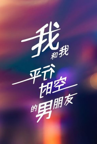 Poster 1 de Série Wo He Wo Ping Xing Shi Kong De Nan Peng You (2023)