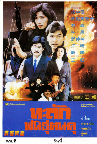 Poster 2 de Filme Thunder Mission (1992)