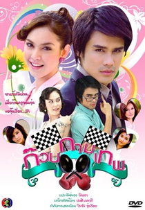 The Cupid Gang (Kuan Kammathep)