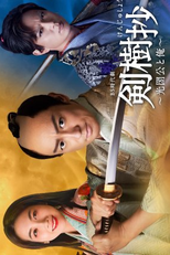 Kenjusho: Mitsukuni Ko to Ore (剣樹抄～光圀公と俺～)