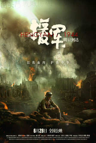 Poster 2 de Filme Hengyang 1944 (2024)