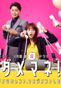 Dame Mane!: Damena Talent, Management Shimasu (ダメマネ！ －ダメなタレント、マネジメントします－)