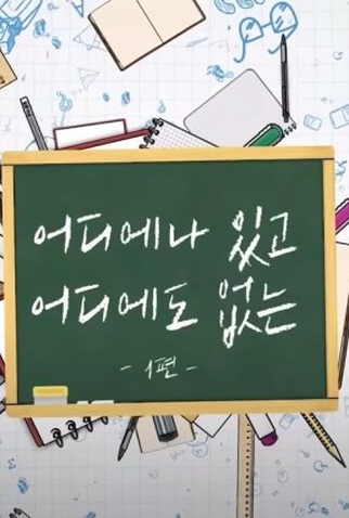 Poster 1 de Série Everywhere and Nowhere (2020)