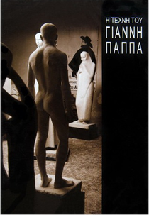 The Art of Yannis Papas (I tehni tou Gianni Pappa)