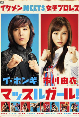 Poster 1 de Série Muscle Girl! (2011)