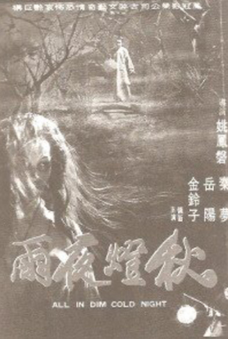 Poster 1 de Filme All in the Dim Cold Night (1974)