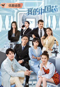 The Best Chip (我的中国芯)