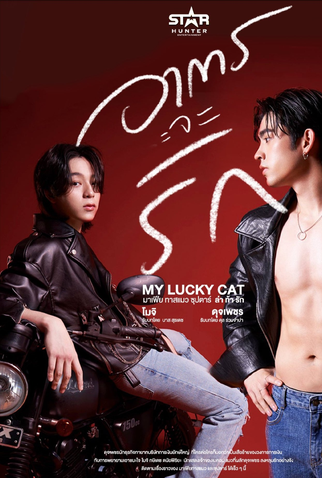 Poster 1 de Série My Lucky Cat (2022)