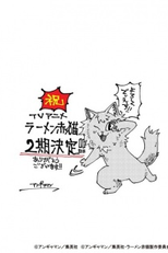 Ramen Akaneko (2ª Temporada) (ラーメン赤猫 第2期)