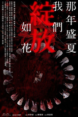那年盛夏我們綻放如花 (那年盛夏我們綻放如花)