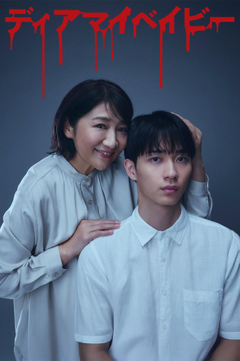 Poster de Franquia ディアマイベイビー (2025)