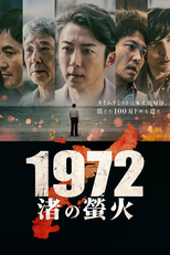 1972 渚の螢火 (1972 渚の螢火)