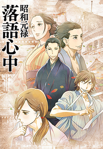 Shouwa Genroku Rakugo Shinjuu (1ª Temporada) (昭和元禄落語心中)