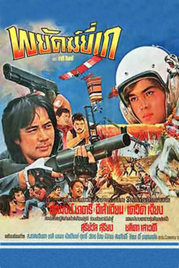 Poster de Filme Dragon Killer (1983)