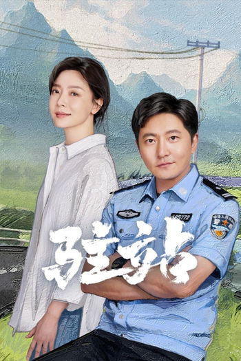 Poster de Franquia 驻站 (2025)