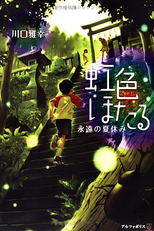 Nijiiro Hotaru: Eien no Natsuyasumi (虹色ほたる~永遠の夏休み~)