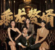 乘龙赘婿