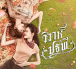 วิวาห์ปฐพี