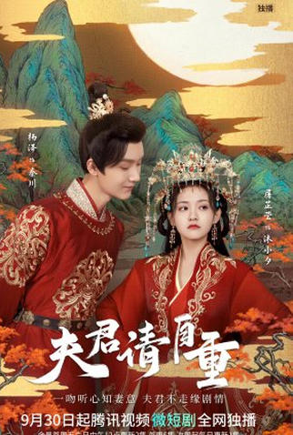 Poster 1 de Série Fu Jun Qing Zi Zhong (2022)