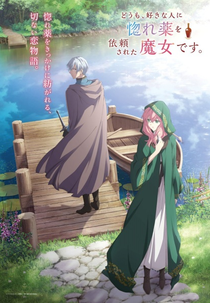 Doumo, Suki na Hito ni Horegusuri wo Irai sareta Majo desu. (どうも、好きな人に惚れ薬を依頼された魔女です。)