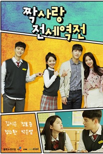  de Série Crushes Reverse (2018)