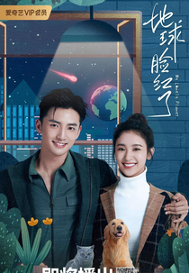 My Lonely Planet (地球脸红了)