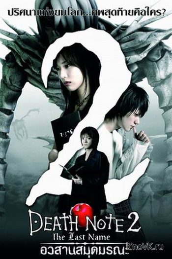  de Filme Death Note: O Último Nome (2006)