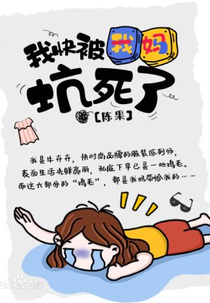 Wo Kuai Bei Wo Ma Keng Si Le (我快被我妈坑死了)