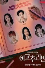 Girls High School Investigation Class (여고추리반)