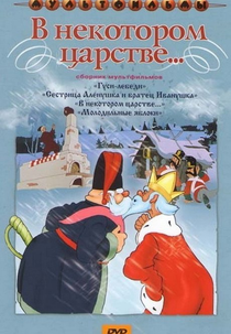A Princesa e o Plebeu (V nekotorom tsarstve)