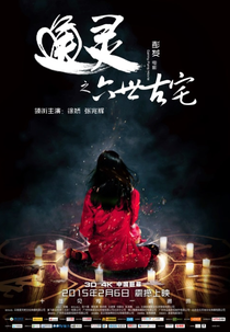 The Strange House (Tong Ling Zhi Liu Shi Gu Zhai)