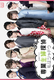 Sengyou Shufu Tantei ~Watashi wa Shadow~ - Poster / Capa / Cartaz - Oficial 1