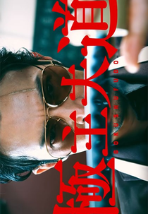 Gokushufudou (極主夫道)