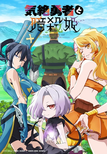 Kizetsu Yuusha to Ansatsu Hime (気絶勇者と暗殺姫)