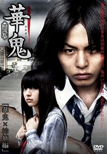 Hanaoni (華鬼 三部作 ~ 華鬼×神無編)