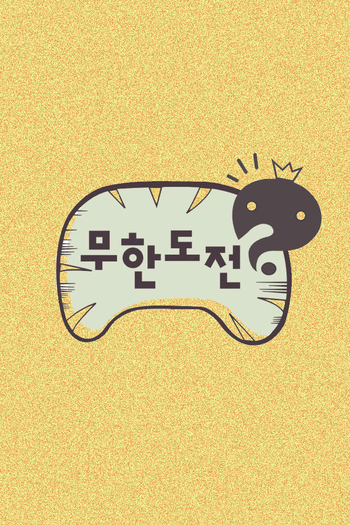Poster de Franquia 무한도전 (2005)