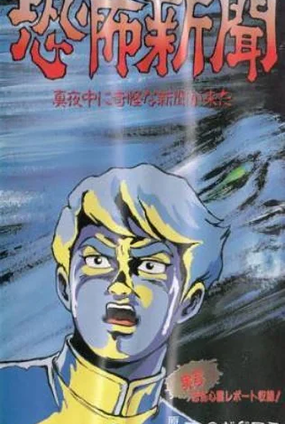Poster 2 de Série Kyoufu Shinbun (1991)