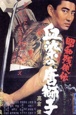 Contos Brutais de Honra 4 (昭和残侠伝　血染の唐獅子)