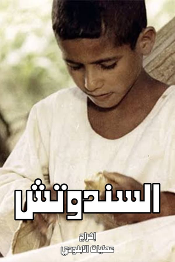 Poster de Curta The Sandwich (1977)