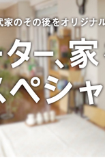 Freeter, Ie o Kau.  SP (フリーター、家を買う。SP) (Freeter, Ie o Kau.  SP (フリーター、家を買う。SP))