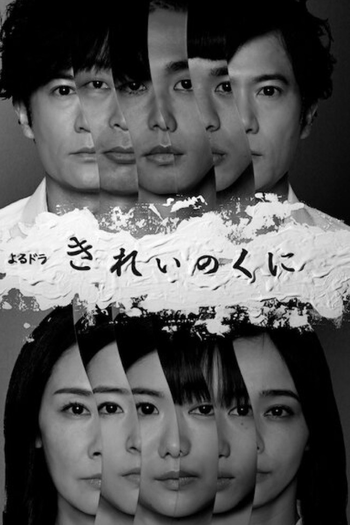 Poster de Franquia きれいのくに (2021)