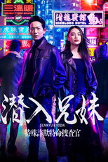 潜入兄妹 (潜入兄妹)