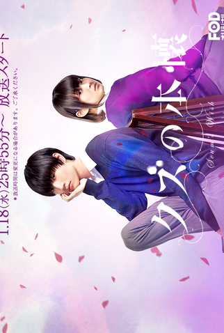 Poster 3 de Série Kuzu no Honkai (2017)