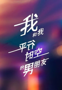 Wo He Wo Ping Xing Shi Kong De Nan Peng You (我和我平行时空的男朋友)