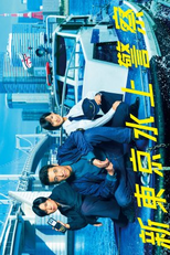 Shin Tokyo Minakami Keisatsu (新東京水上警察)
