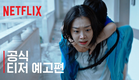 대홍수 | 공식 티저 예고편 | 넷플릭스