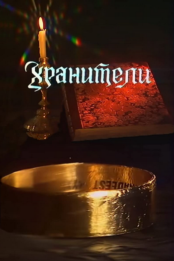 Poster de Filme A Sociedade do Anel (1991)