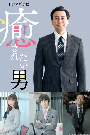 Poster de Franquia 癒されたい男 (2019)